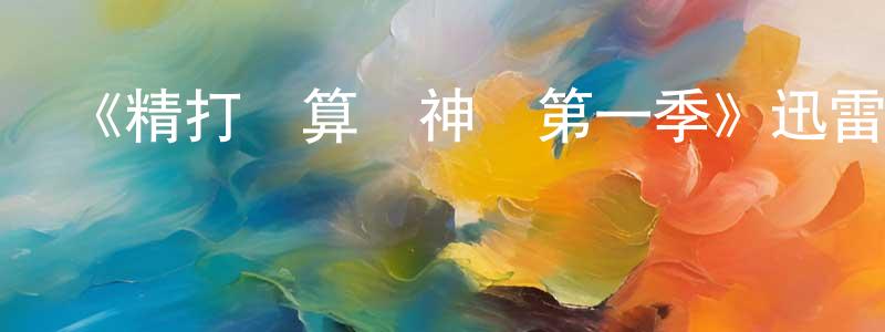 《精打細算廚神戰第一季》迅雷下載/在線觀看-選秀綜藝-美劇天堂 陳賢春的blog